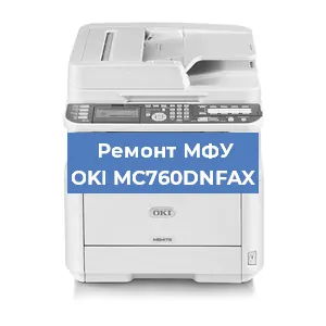 Замена тонера на МФУ OKI MC760DNFAX в Перми